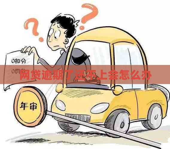 网贷逾期了还不上会怎么办