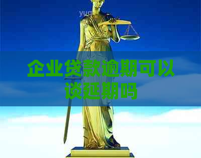 企业贷款逾期可以谈延期吗