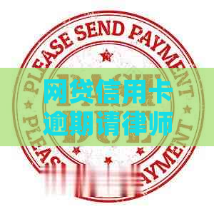 网贷信用卡逾期请律师协调有用吗