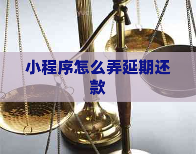 小程序怎么弄延期还款