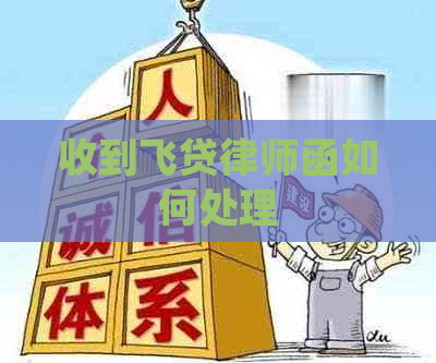 收到飞贷律师函如何处理