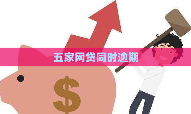五家网贷同时逾期