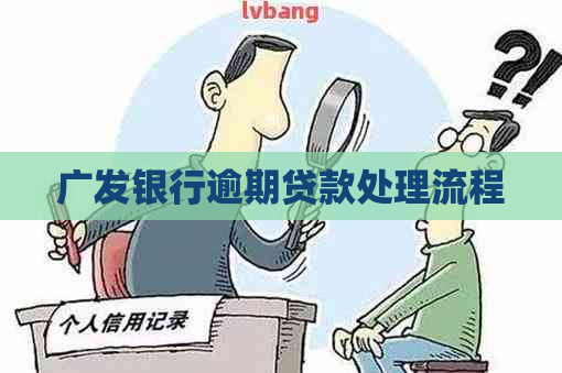 广发银行逾期贷款处理流程