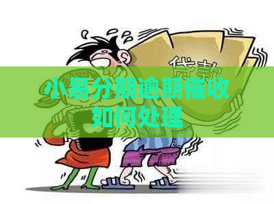 小易分期逾期如何处理