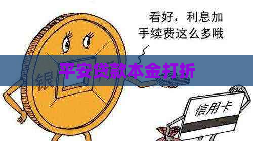 平安贷款本金打折