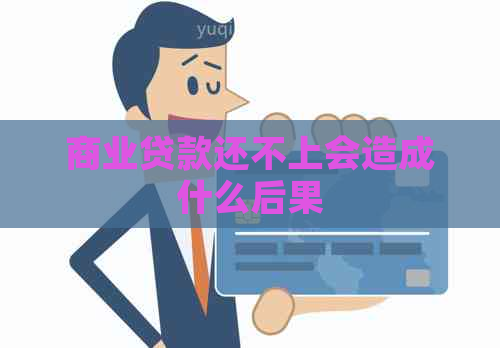 商业贷款还不上会造成什么后果