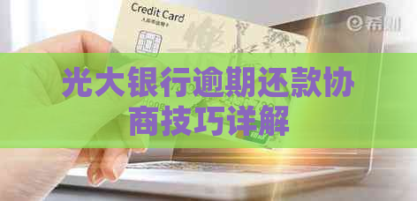 光大银行逾期还款协商技巧详解