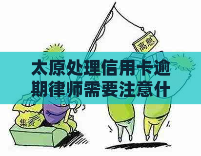 太原处理信用卡逾期律师需要注意什么