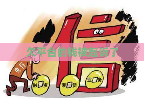 欠平台的钱被起诉了
