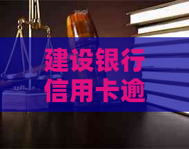 建设银行信用卡逾期9万多
