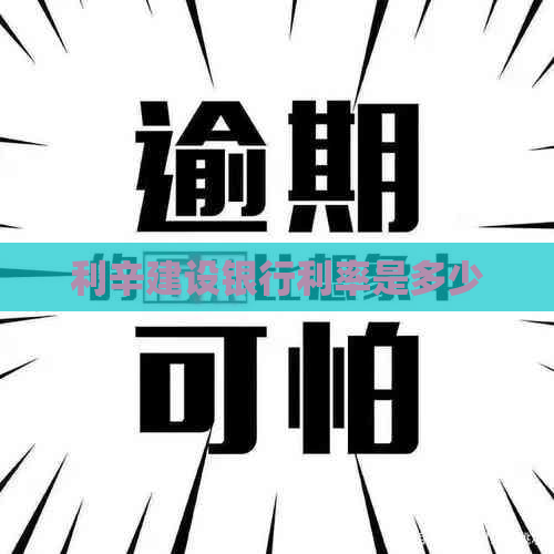 利辛建设银行利率是多少