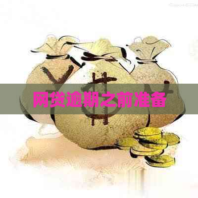 网贷逾期之前准备