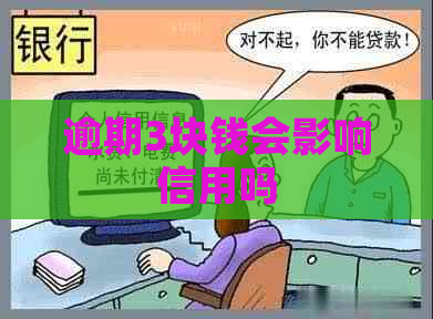 逾期3块钱会影响信用吗