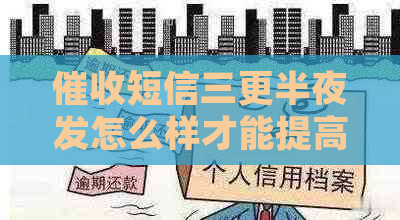 短信三更半夜发怎么样才能提高率