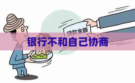银行不和自己协商