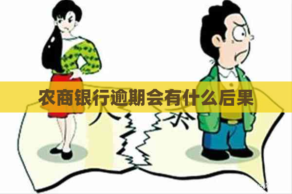 农商银行逾期会有什么后果