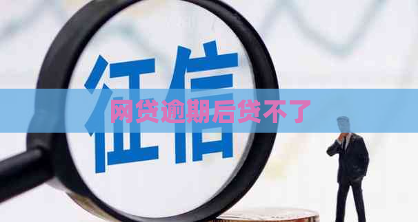 网贷逾期后贷不了