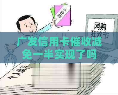 广发信用卡减免一半实现了吗