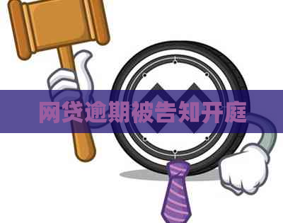 网贷逾期被告知开庭
