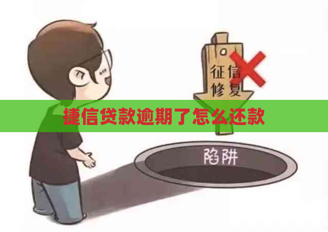 捷信贷款逾期了怎么还款