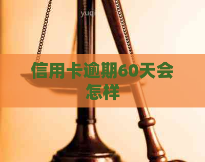 信用卡逾期60天会怎样