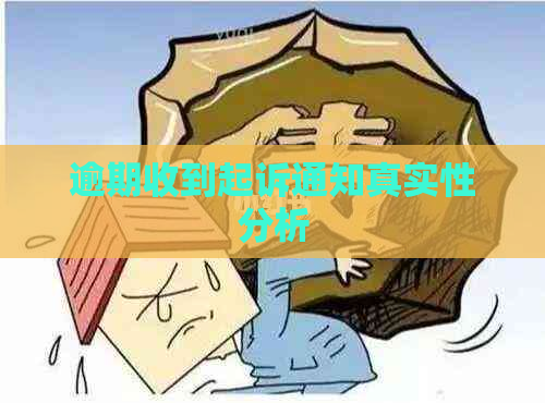 逾期收到起诉通知真实性分析
