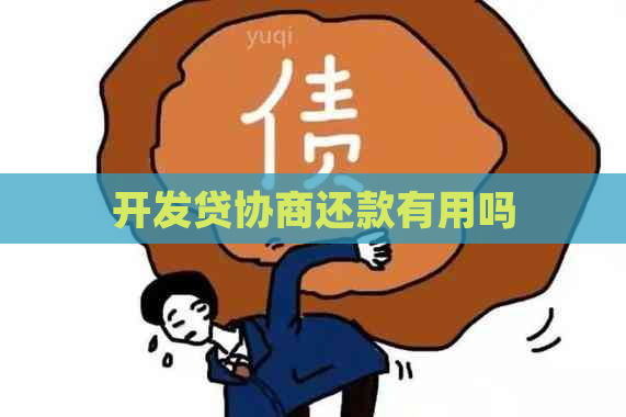 开发贷协商还款有用吗