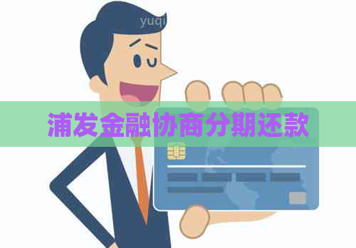 浦发金融协商分期还款