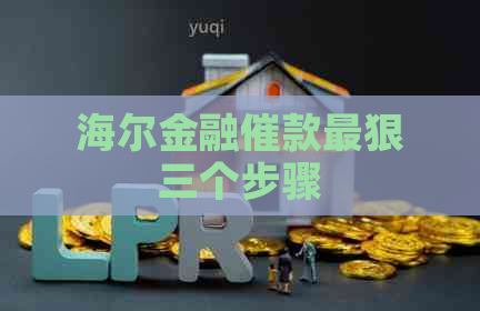 海尔金融催款最狠三个步骤