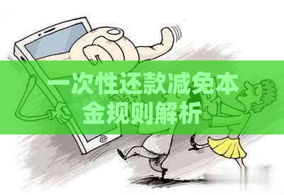 一次性还款减免本金规则解析
