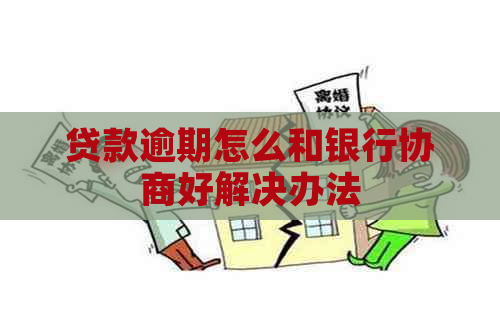 贷款逾期怎么和银行协商好解决办法