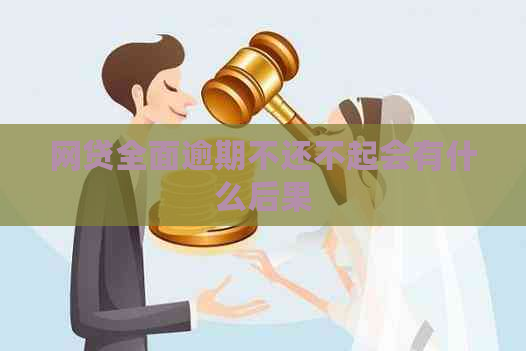 网贷全面逾期不还不起会有什么后果