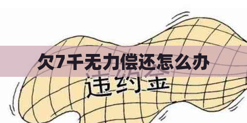 欠7千无力偿还怎么办