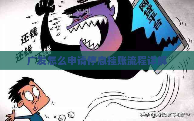 广发怎么申请停息挂账流程详解
