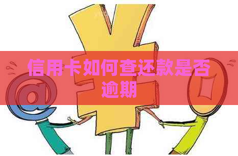 信用卡如何查还款是否逾期