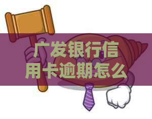 广发银行信用卡逾期怎么
