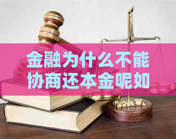 金融为什么不能协商还本金呢如何解决