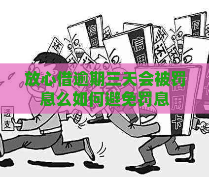 放心借逾期三天会被罚息么如何避免罚息