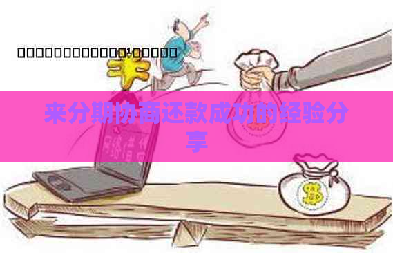 来分期协商还款成功的经验分享