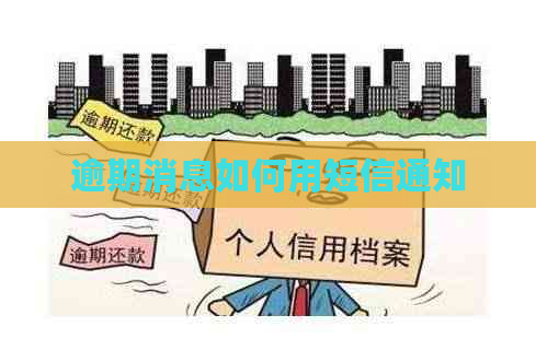 逾期消息如何用短信通知