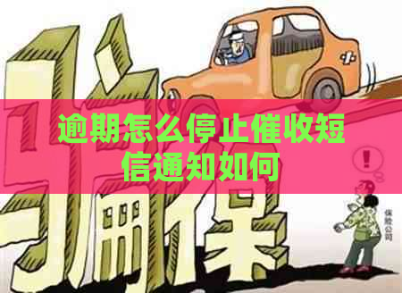 逾期怎么停止短信通知如何