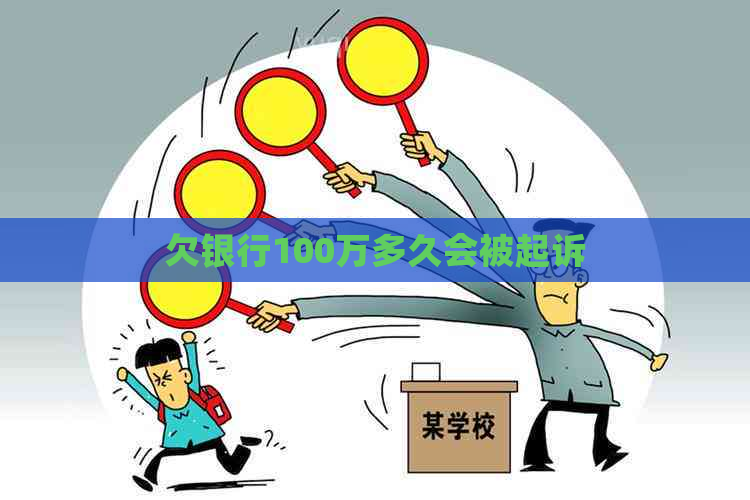 欠银行100万多久会被起诉