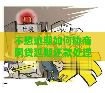 不想逾期如何协商网贷延期还款处理方式