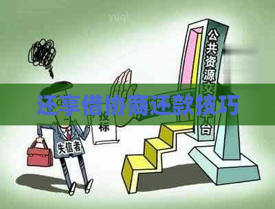 还享借协商还款技巧