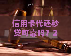 信用卡代还秒贷可靠吗？2020年有哪些靠谱的信用卡代还?