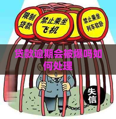贷款逾期会被爆吗如何处理