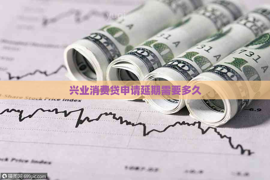 兴业消费贷申请延期需要多久