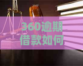 360逾期借款如何协商还款