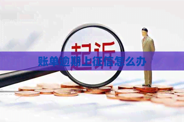 账单逾期上怎么办