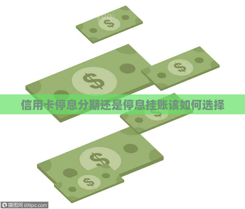 信用卡停息分期还是停息挂账该如何选择